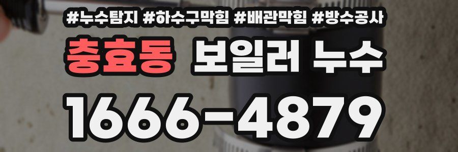 충효동 보일러 누수