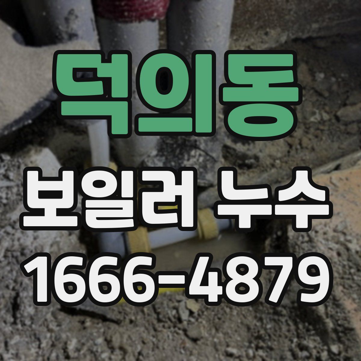 덕의동 보일러 누수