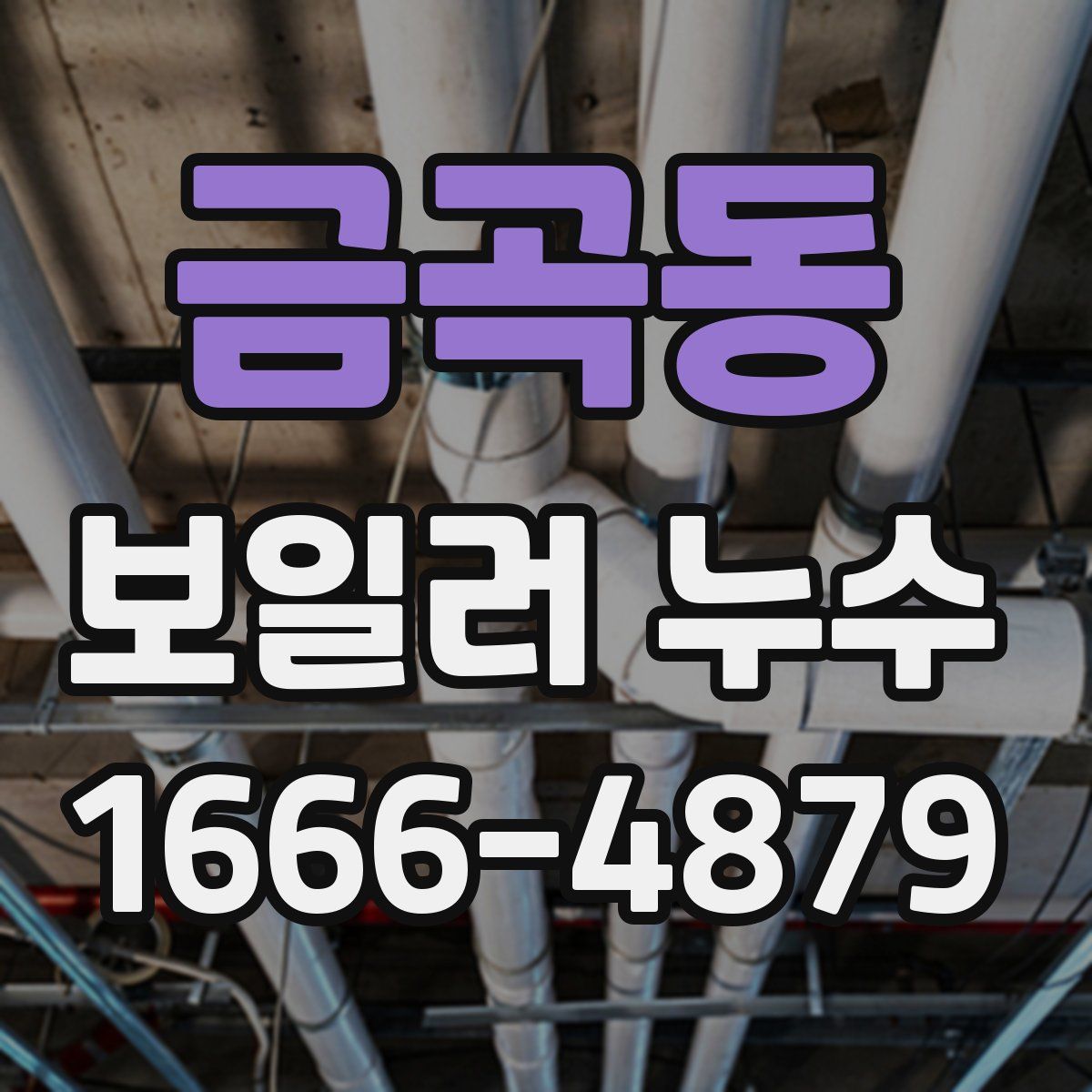 금곡동 보일러 누수