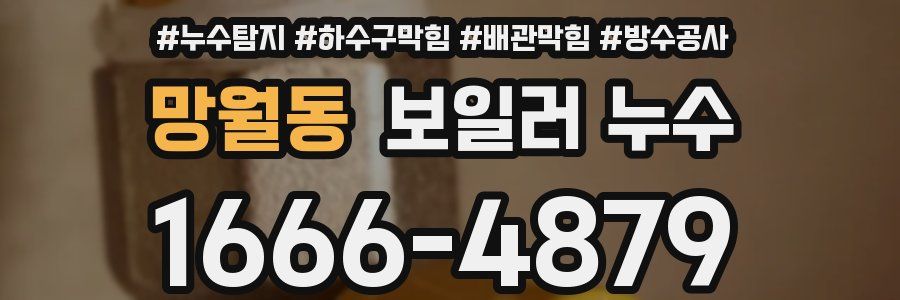 망월동 보일러 누수