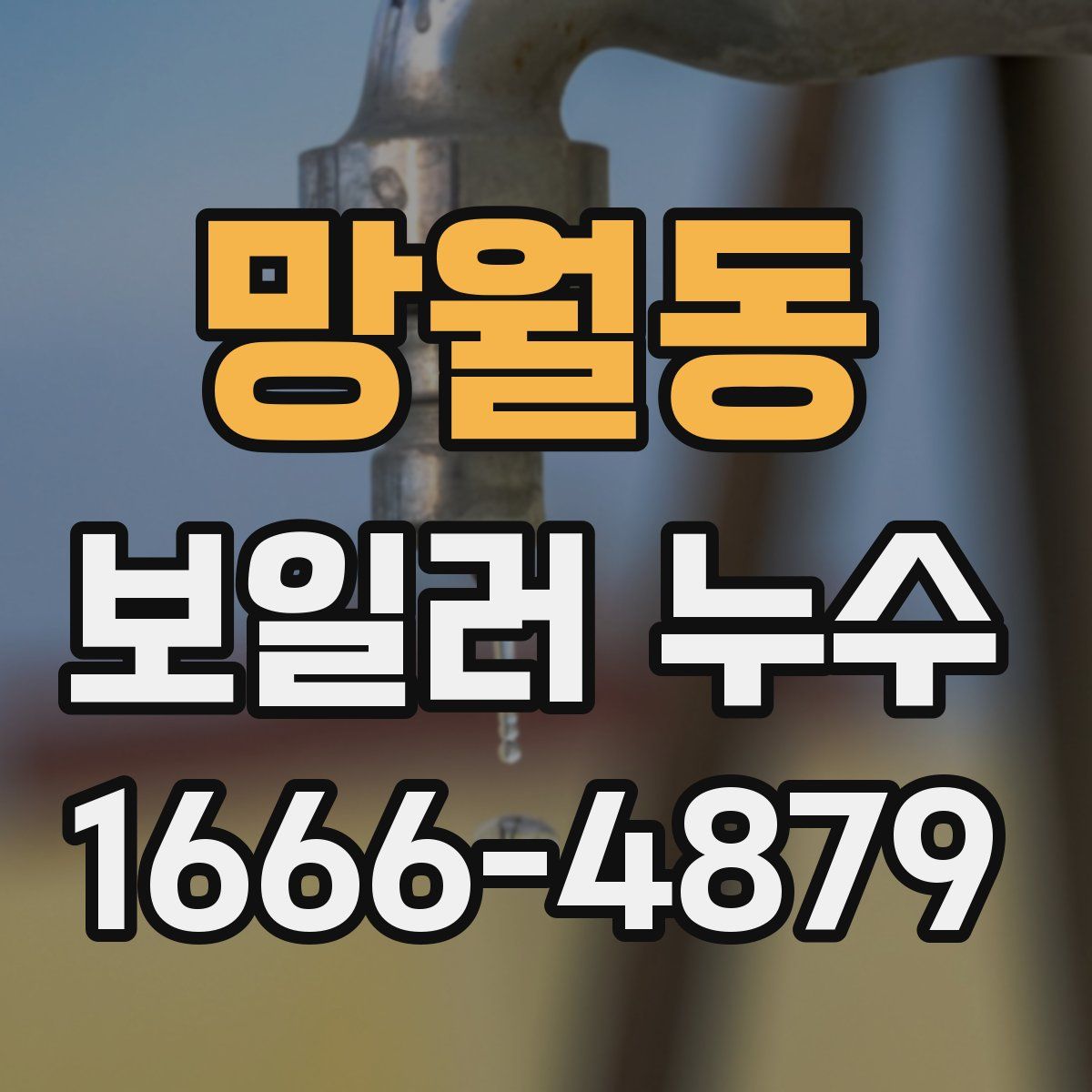 망월동 보일러 누수