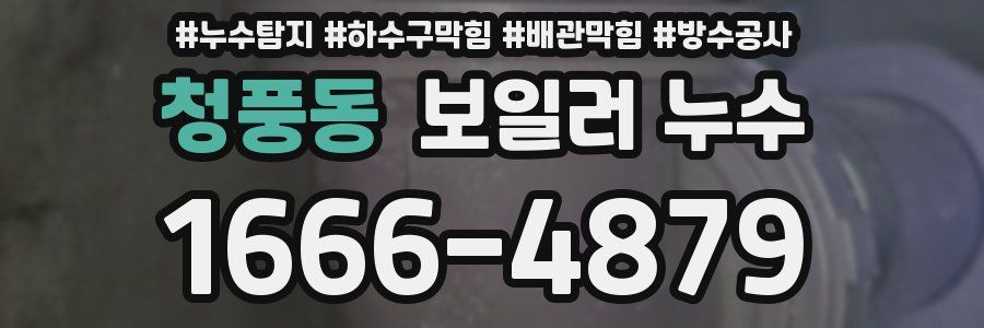 청풍동 보일러 누수