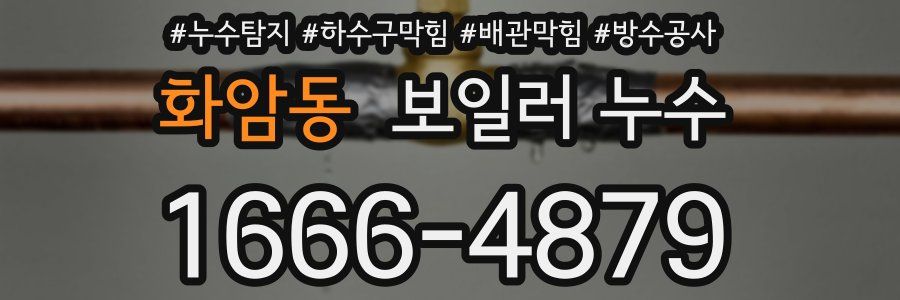 화암동 보일러 누수