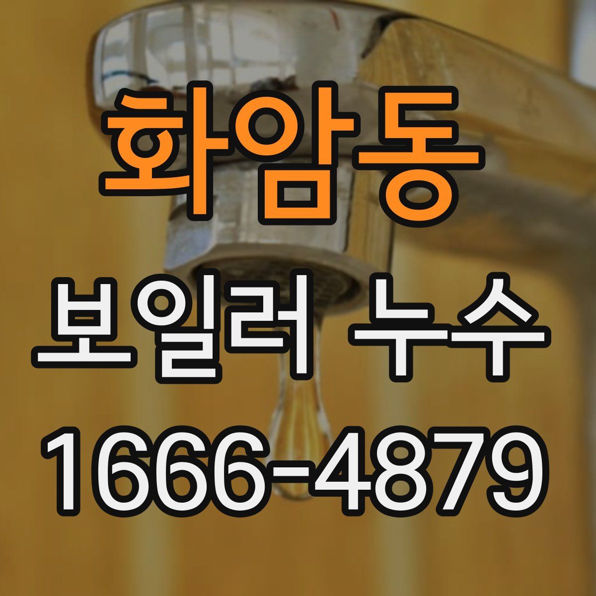 화암동 보일러 누수