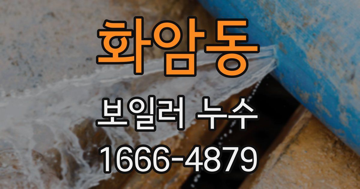화암동 보일러 누수
