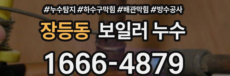 장등동 보일러 누수