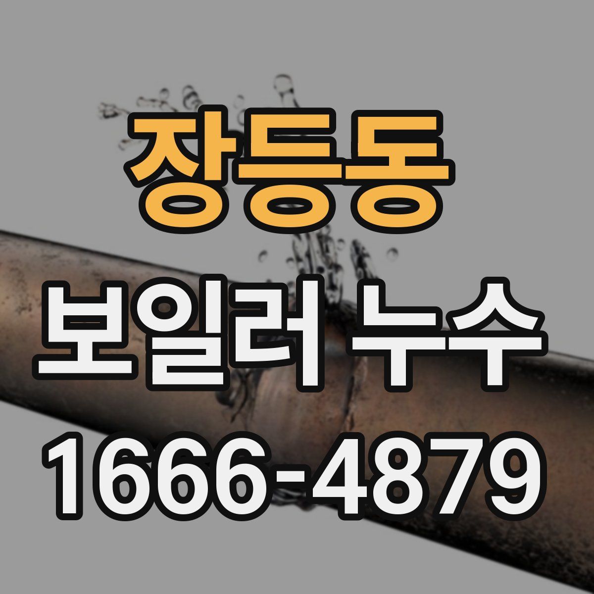장등동 보일러 누수