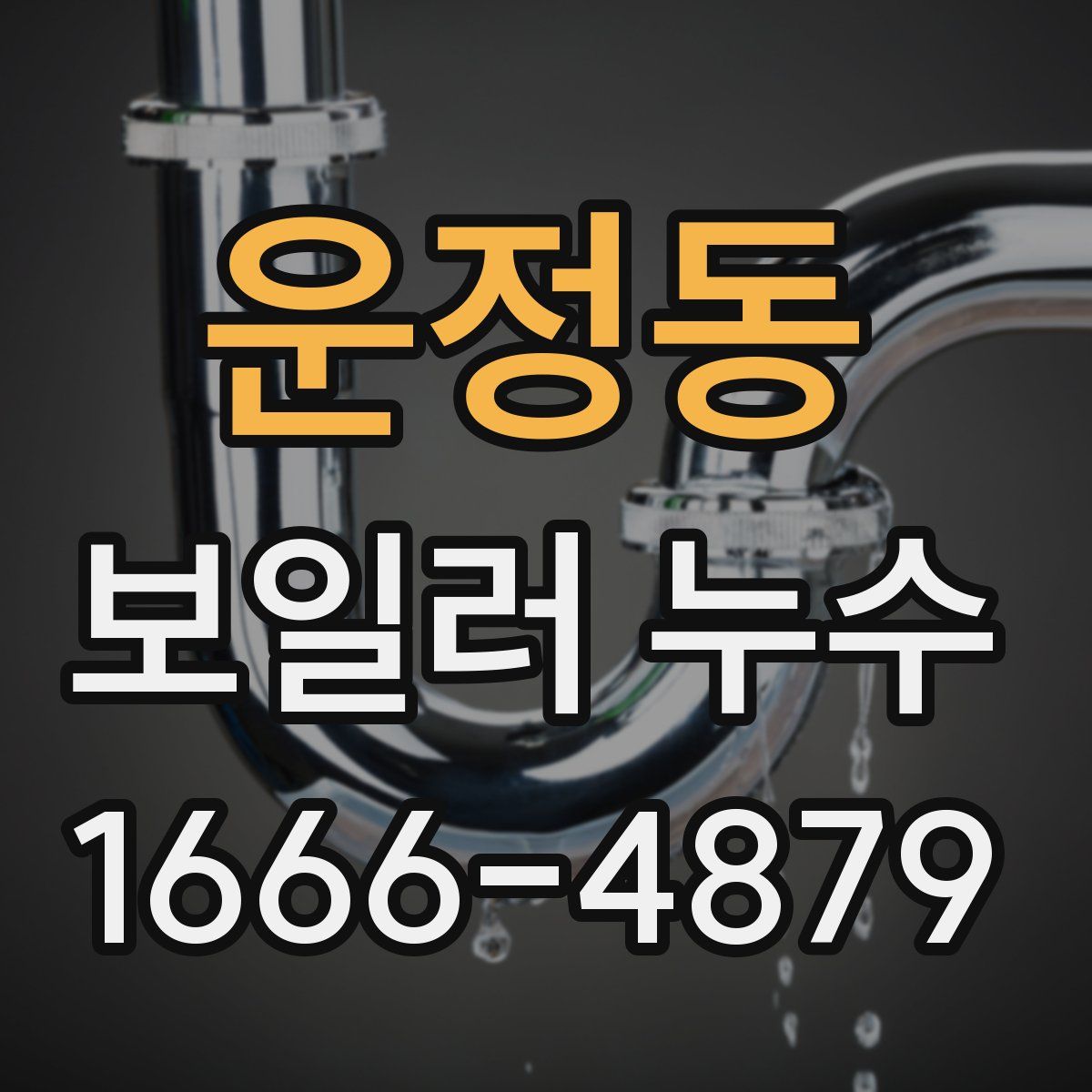 운정동 보일러 누수