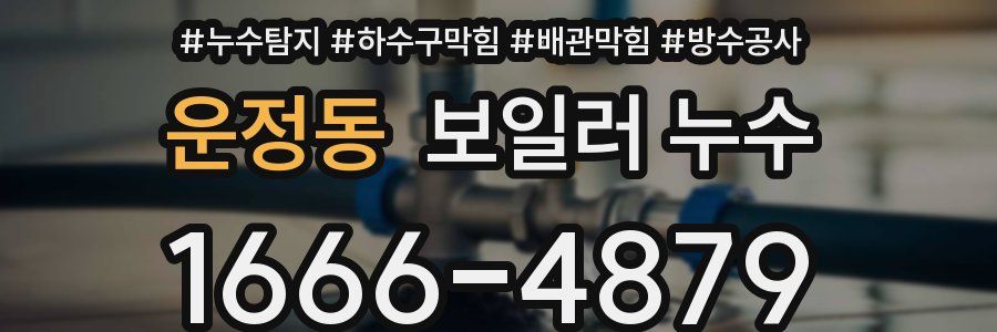 운정동 보일러 누수