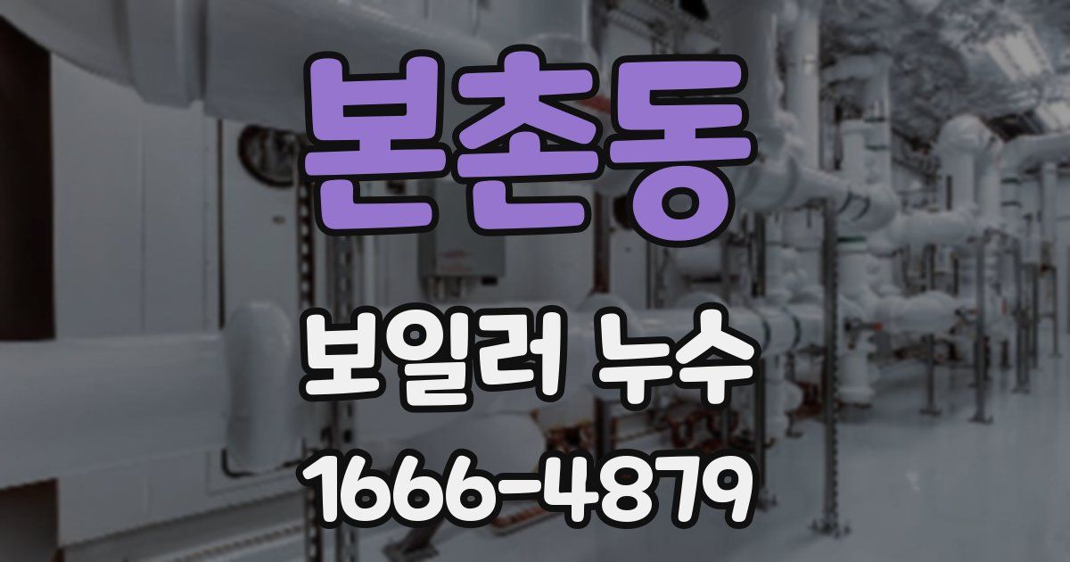 본촌동 보일러 누수