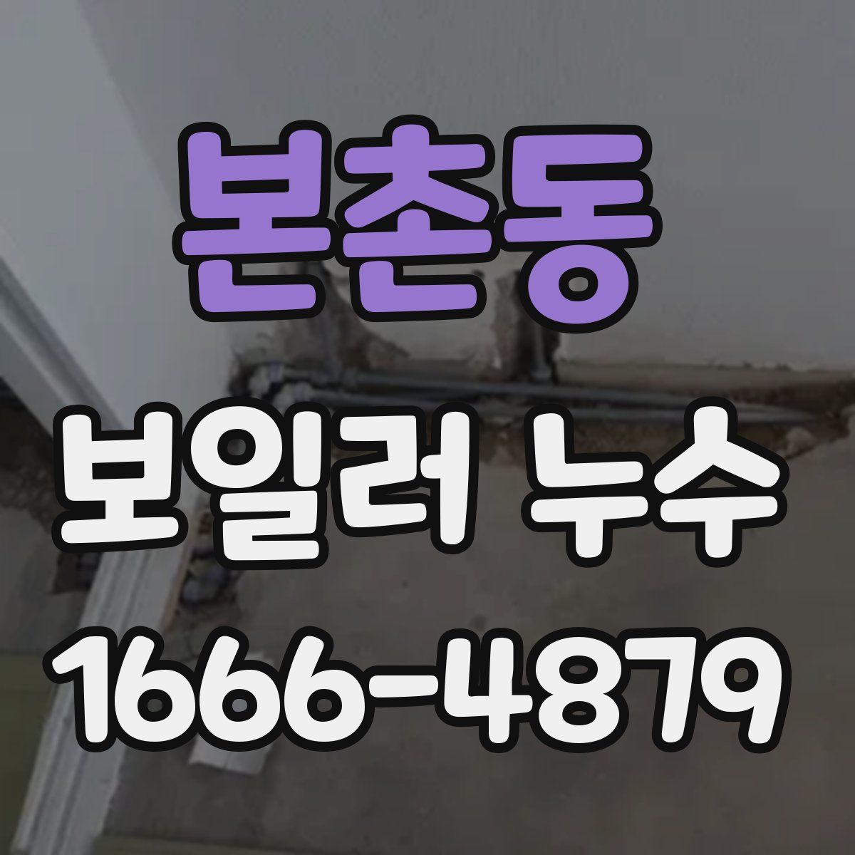 본촌동 보일러 누수