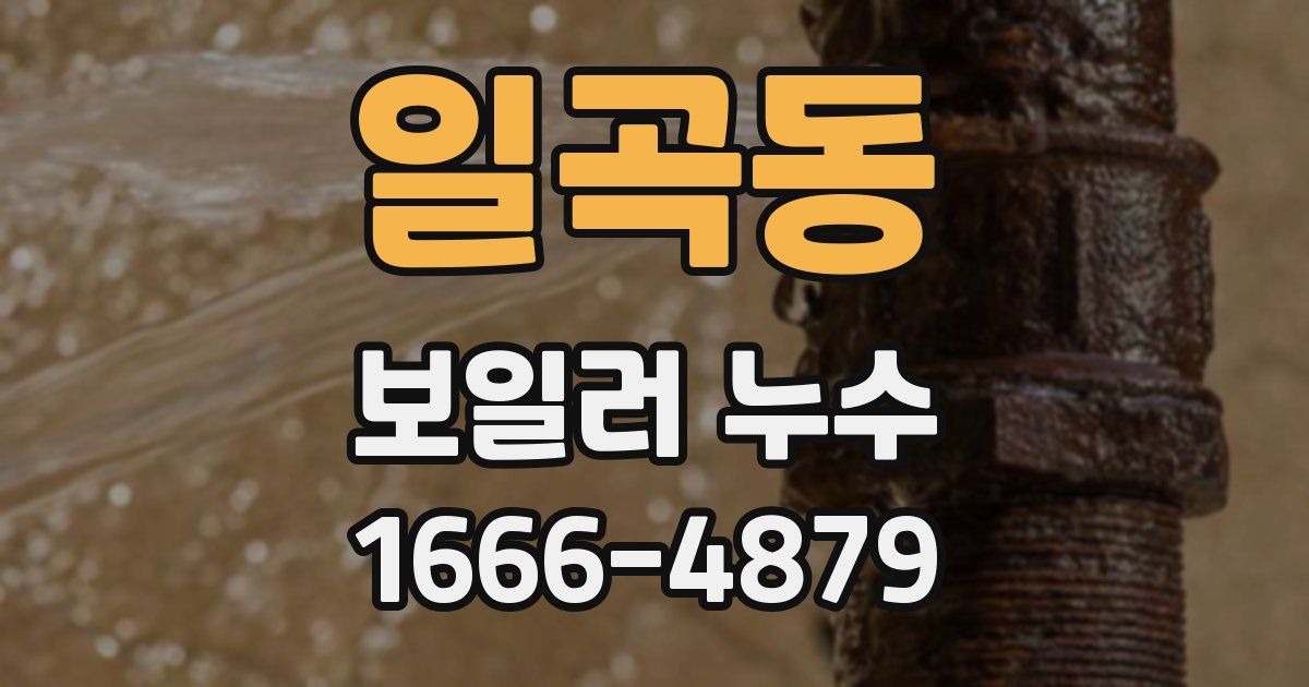 일곡동 보일러 누수
