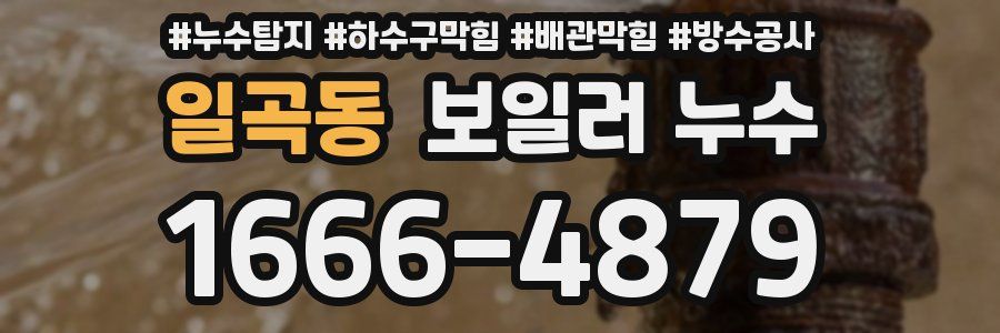일곡동 보일러 누수