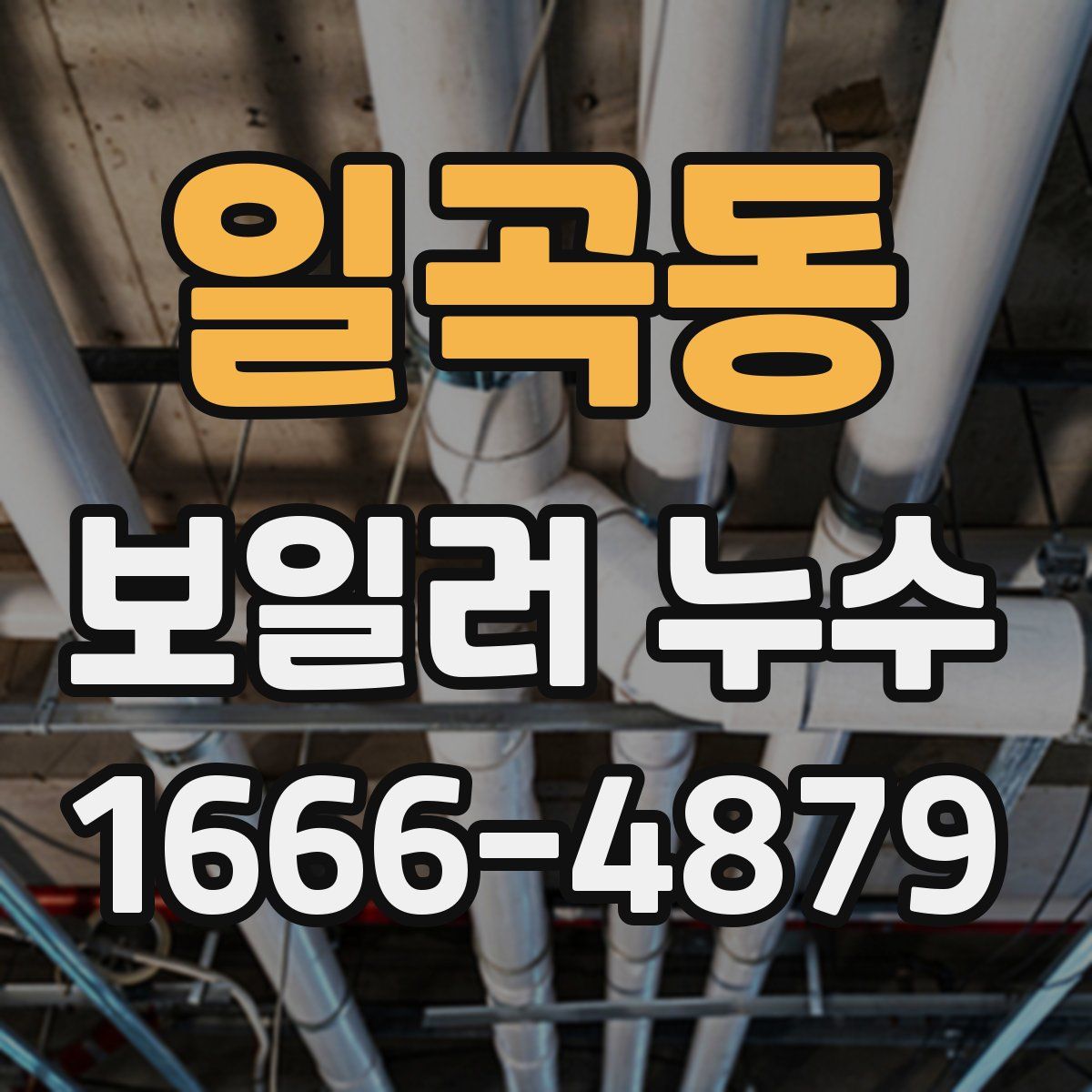 일곡동 보일러 누수