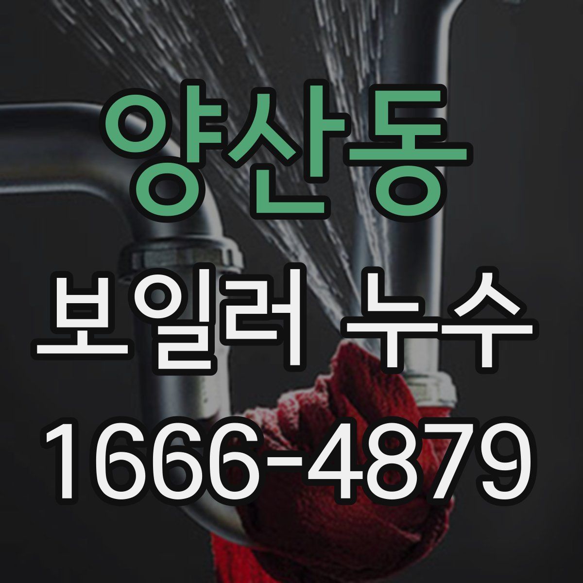 양산동 보일러 누수