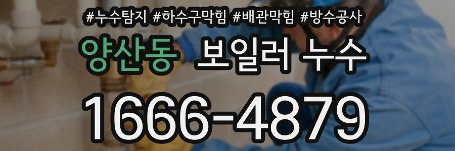양산동 보일러 누수