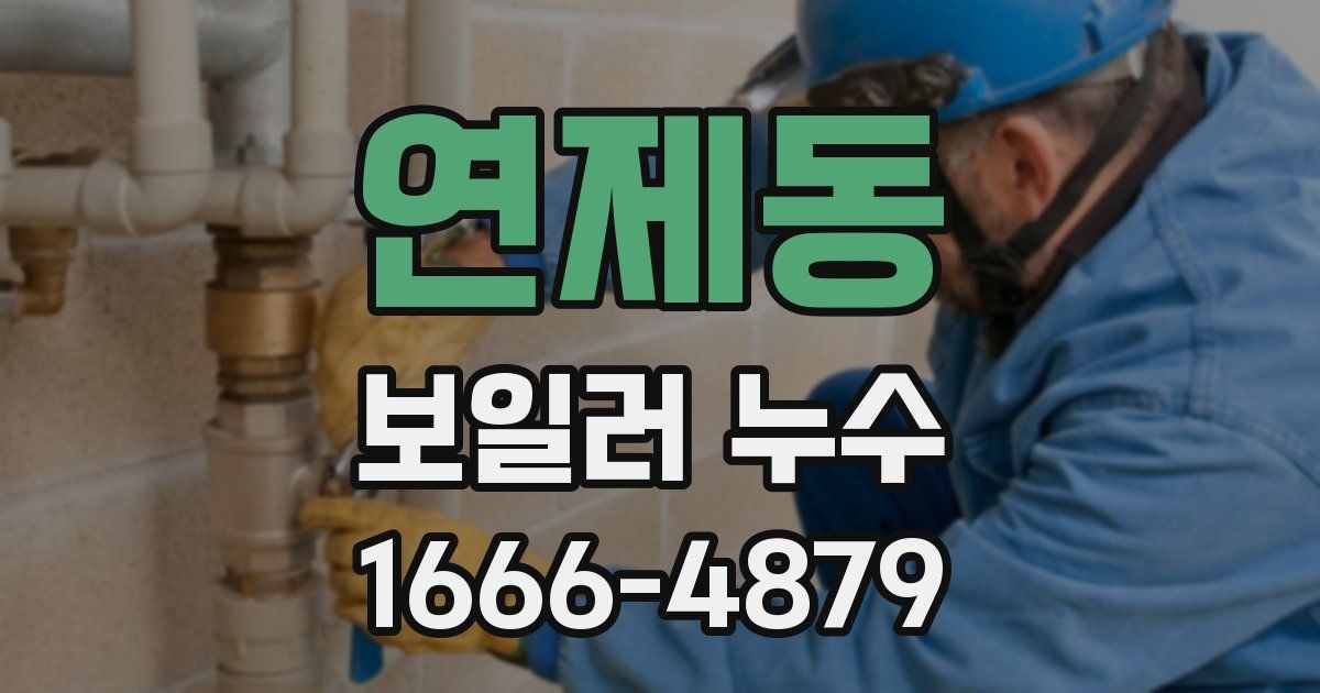 연제동 보일러 누수