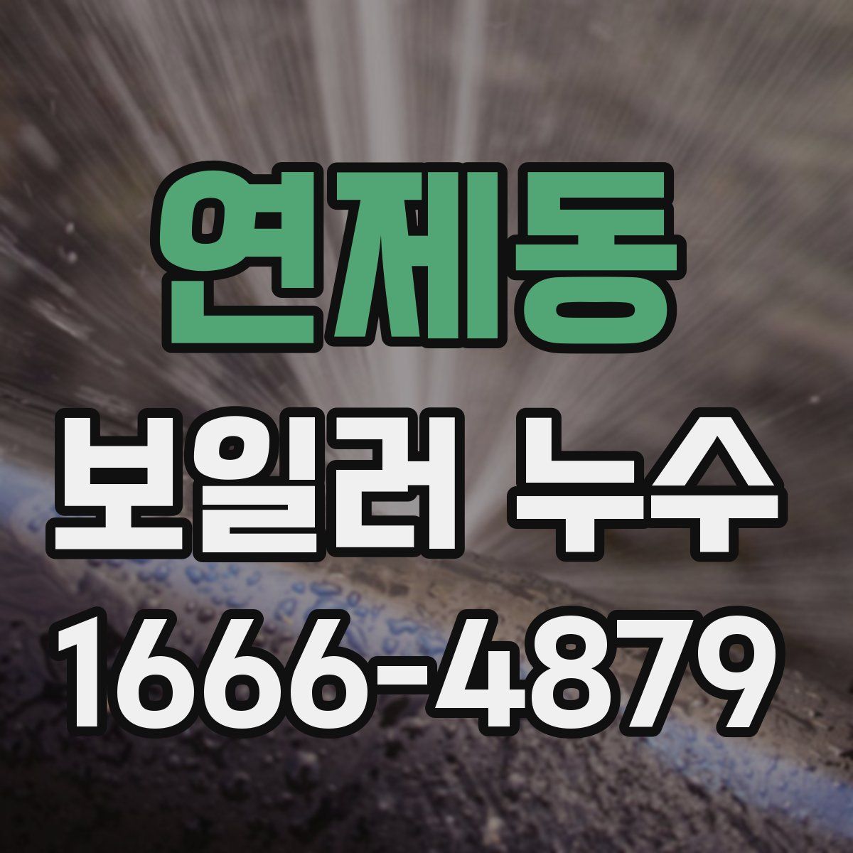 연제동 보일러 누수