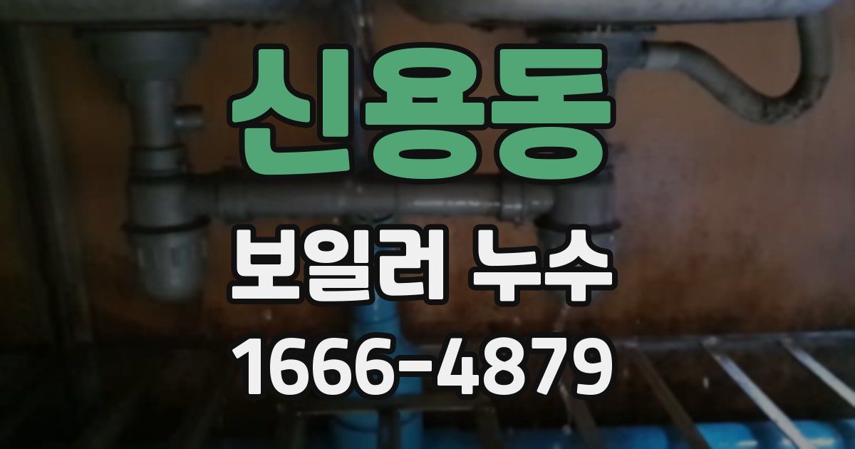 신용동 보일러 누수