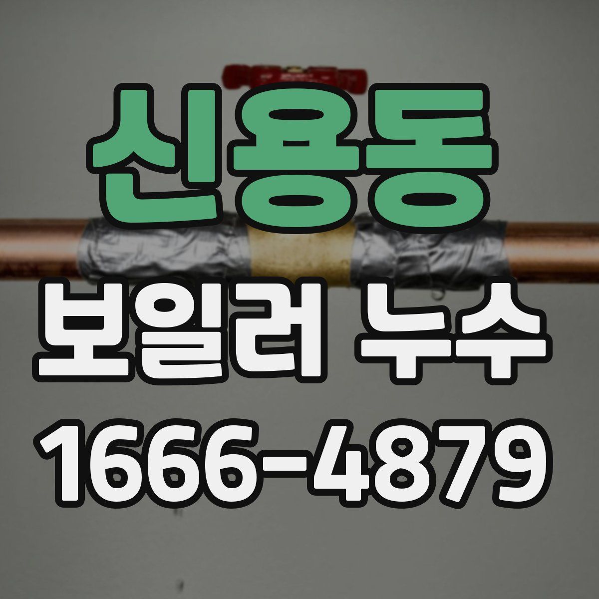 신용동 보일러 누수