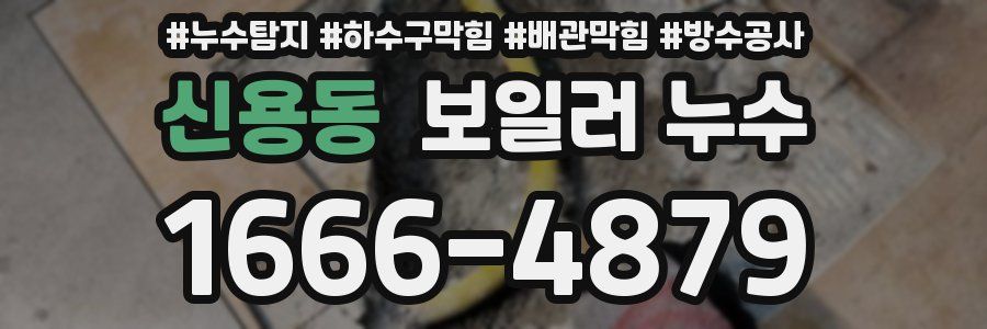 신용동 보일러 누수