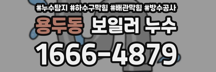 용두동 보일러 누수