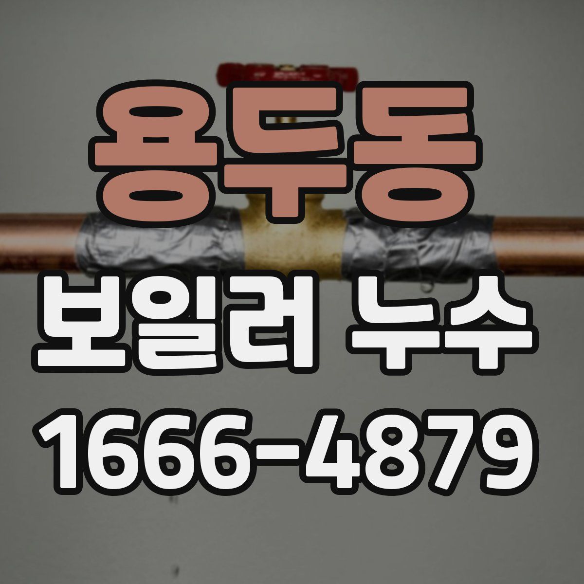 용두동 보일러 누수