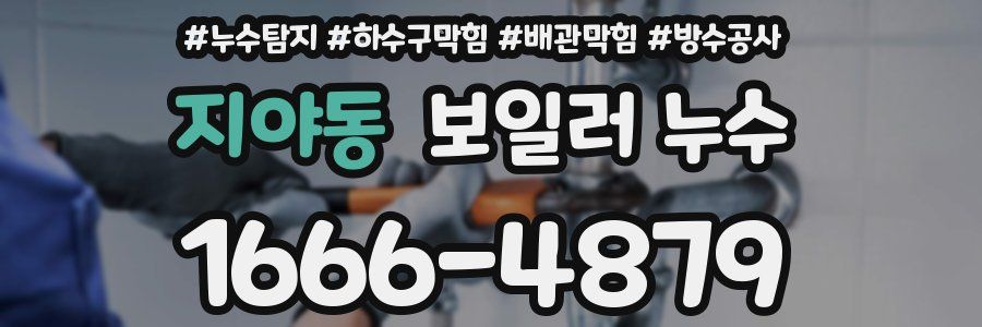 지야동 보일러 누수
