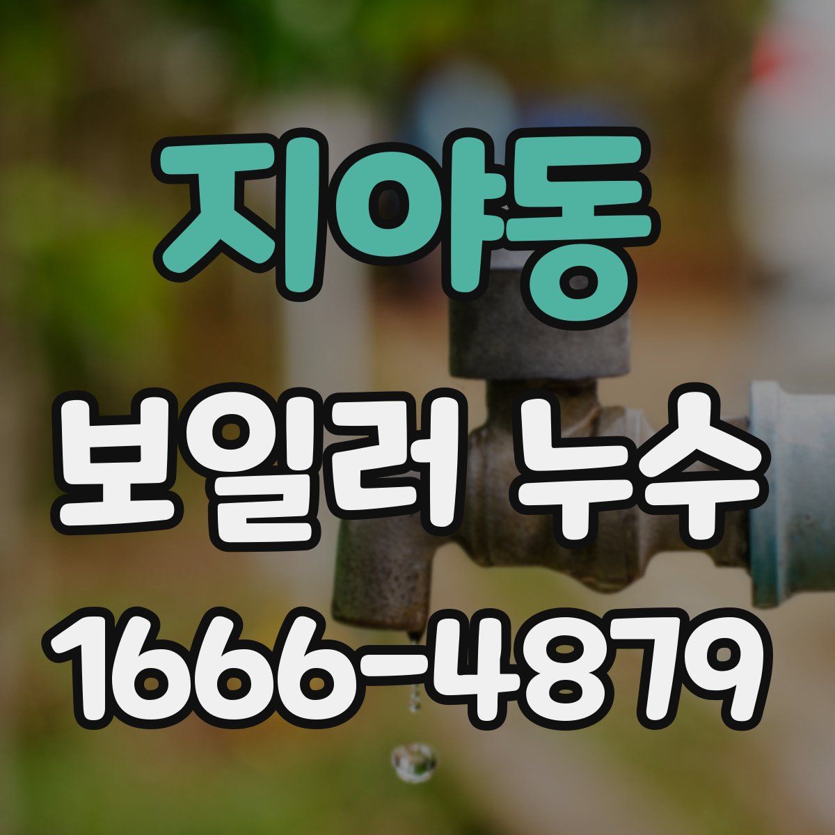 지야동 보일러 누수