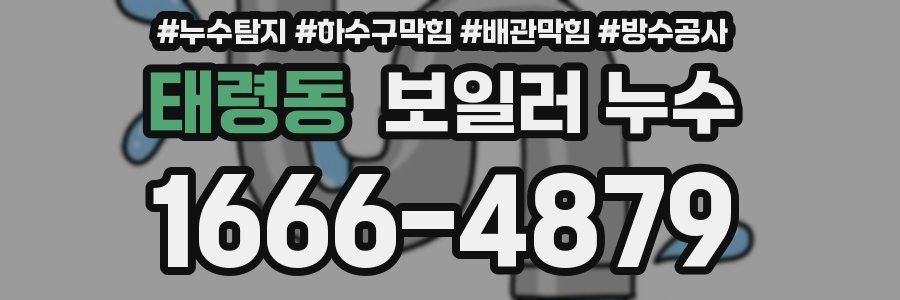 태령동 보일러 누수