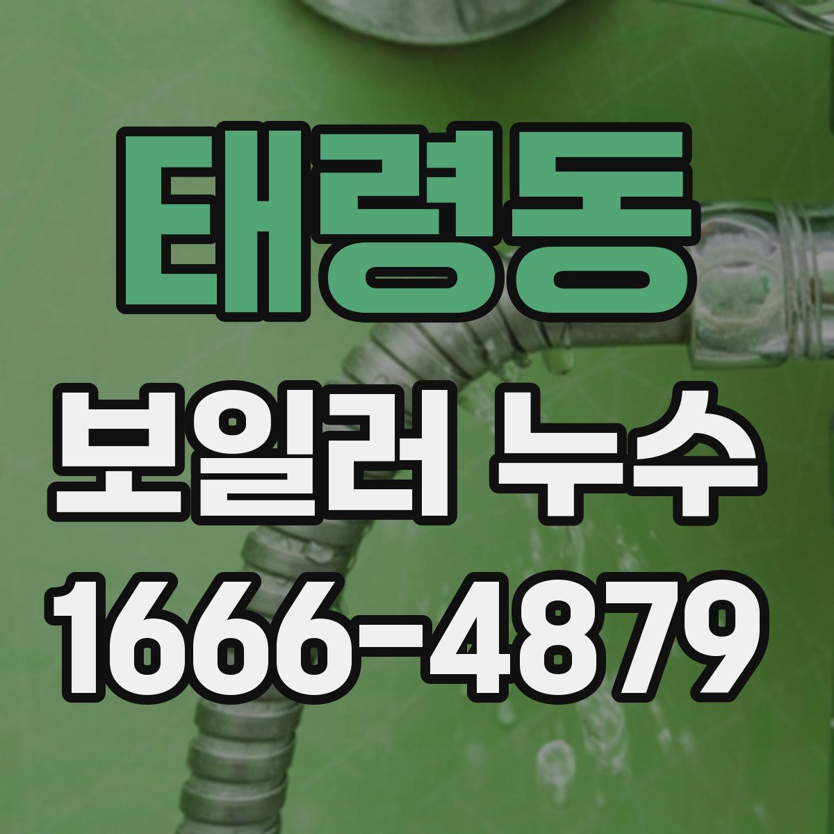 태령동 보일러 누수