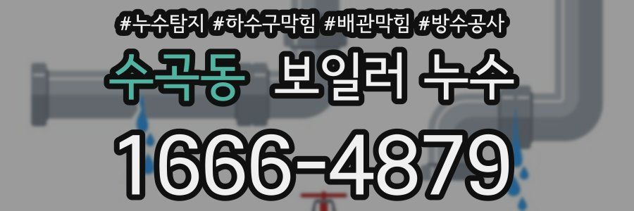 수곡동 보일러 누수