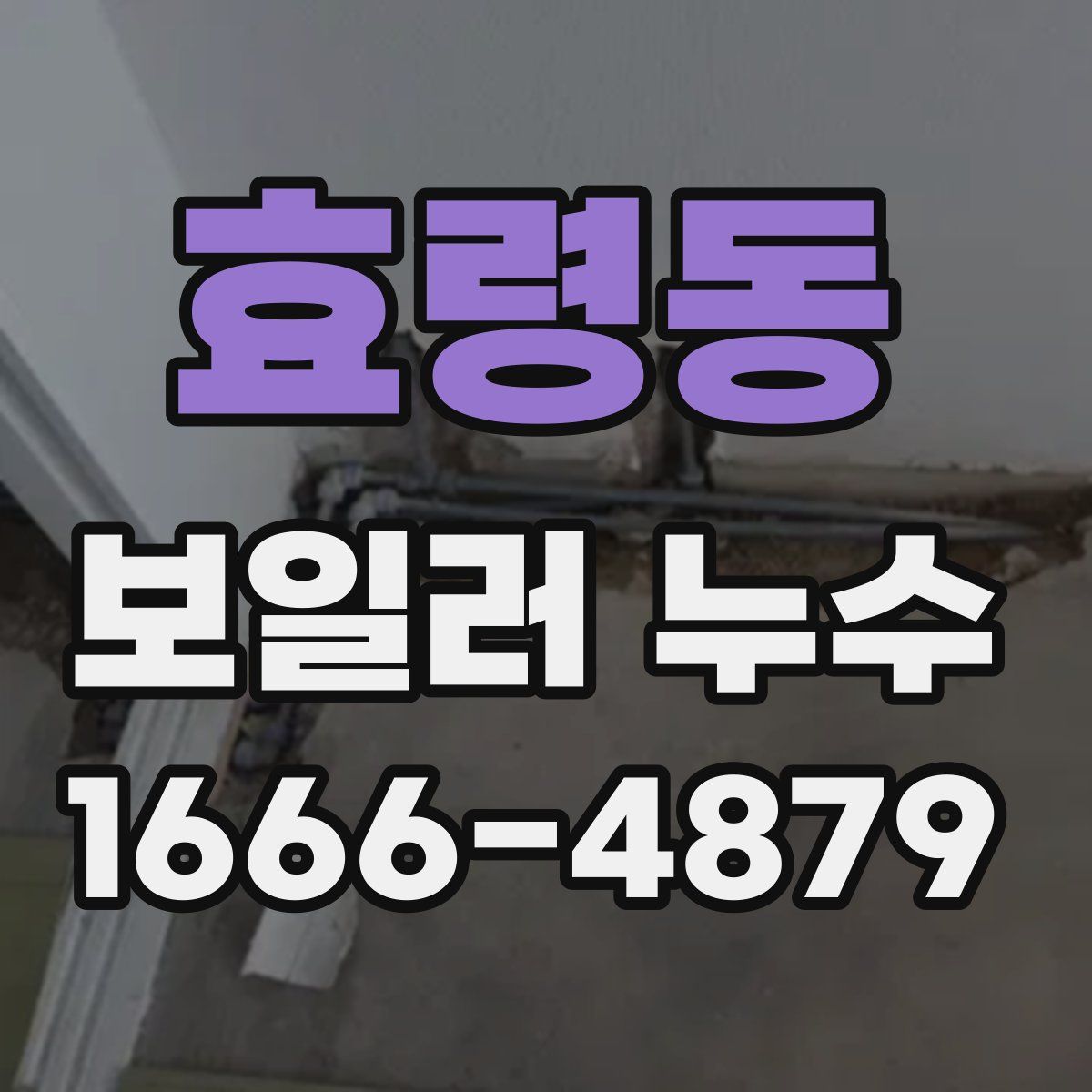 효령동 보일러 누수