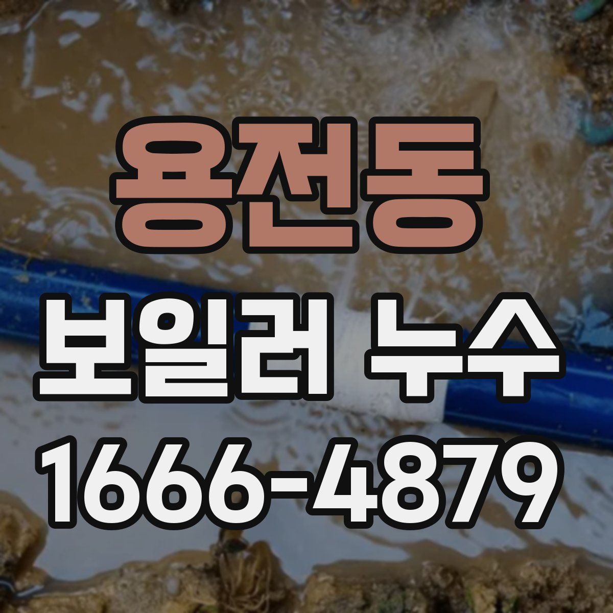 용전동 보일러 누수