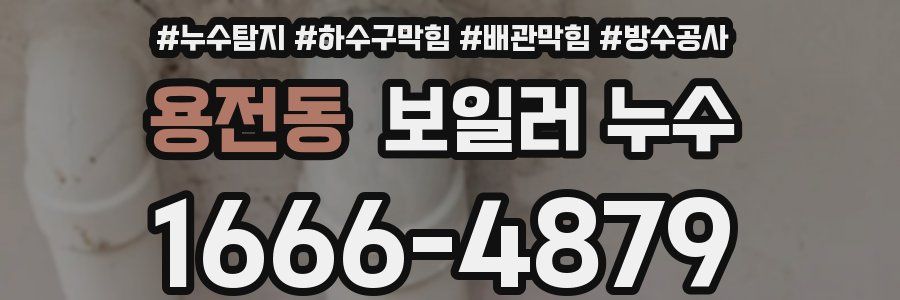 용전동 보일러 누수