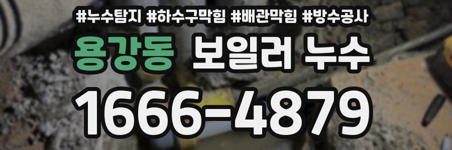 용강동 보일러 누수