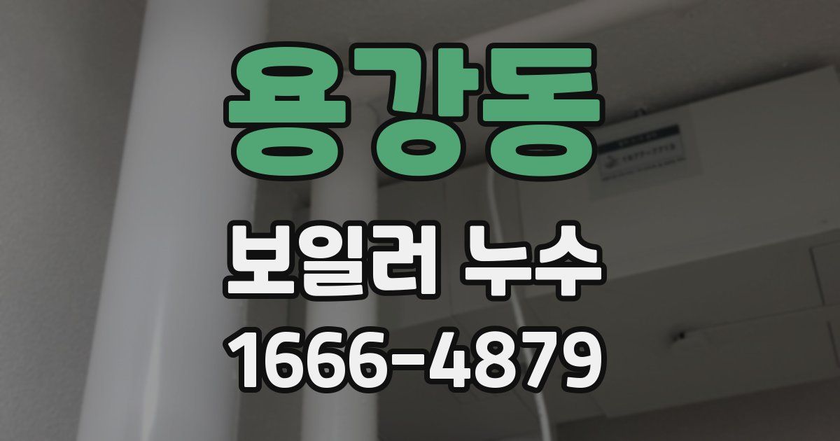 용강동 보일러 누수