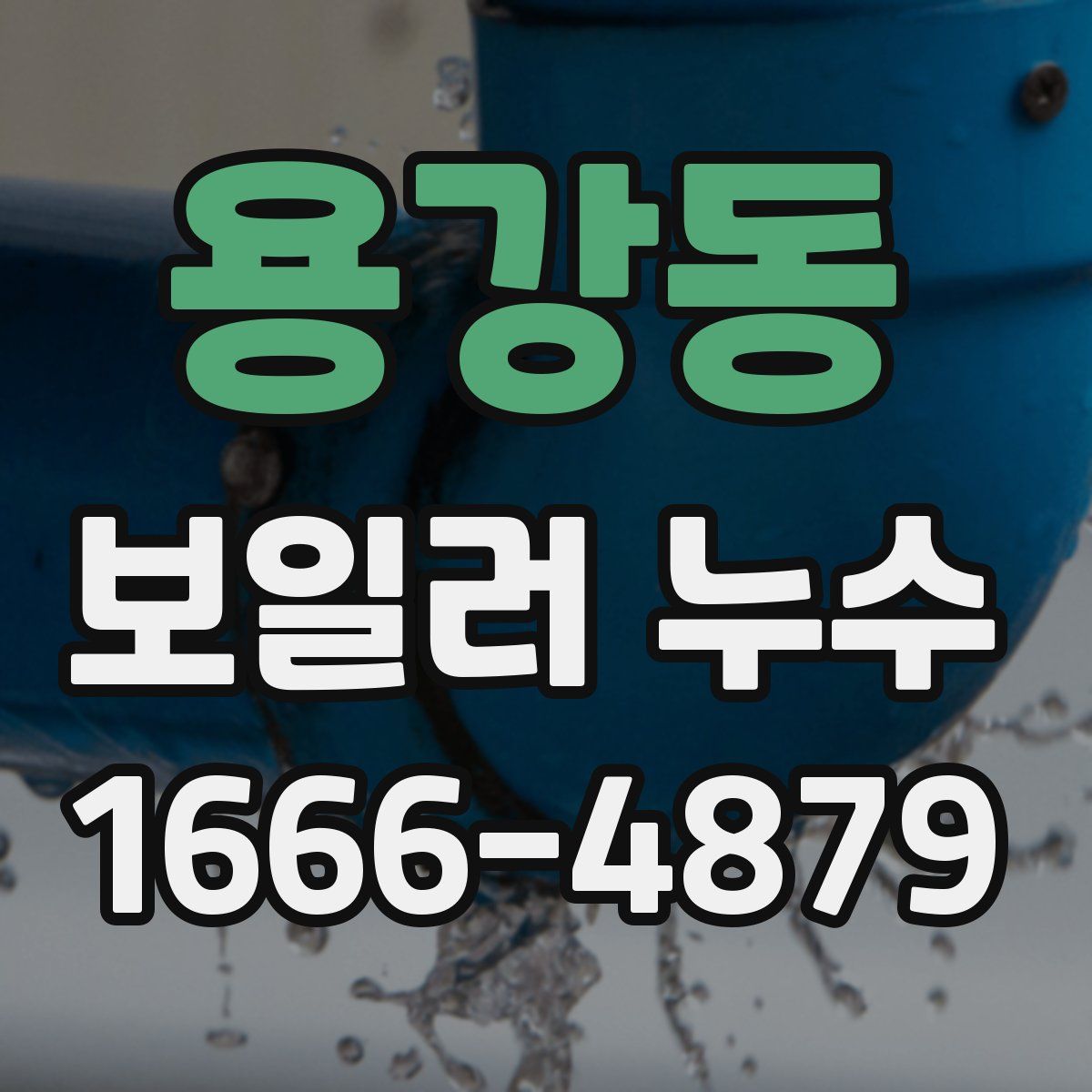 용강동 보일러 누수
