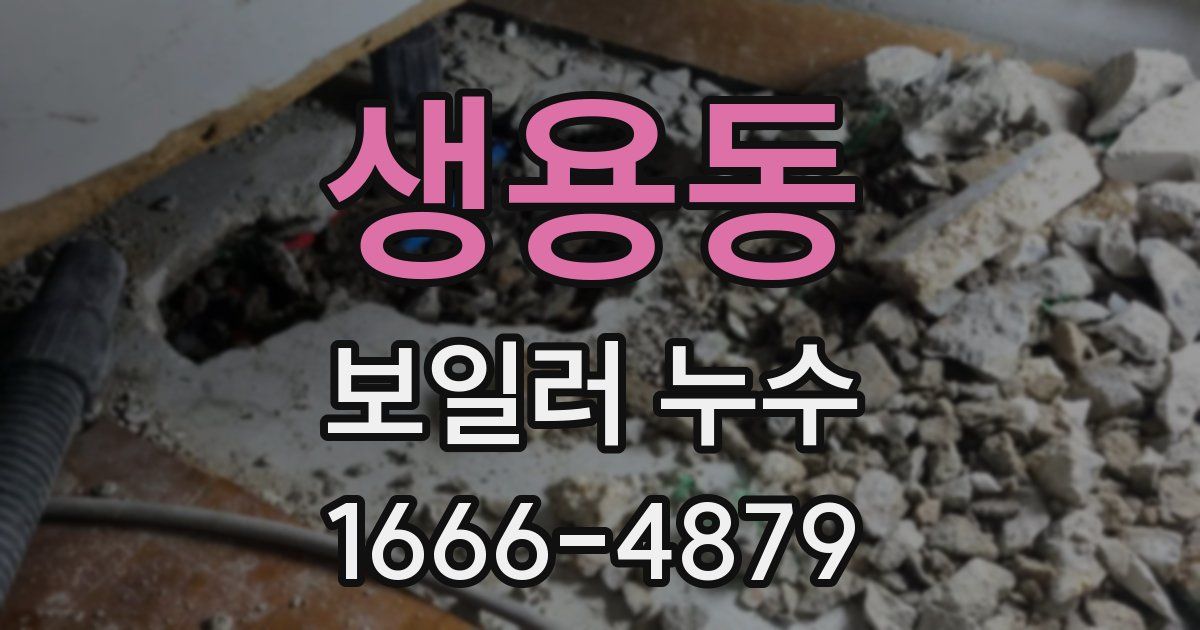 생용동 보일러 누수