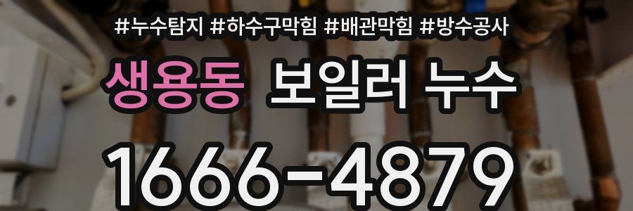 생용동 보일러 누수