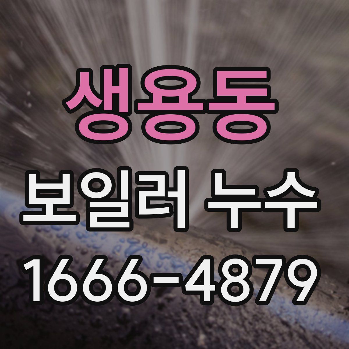 생용동 보일러 누수