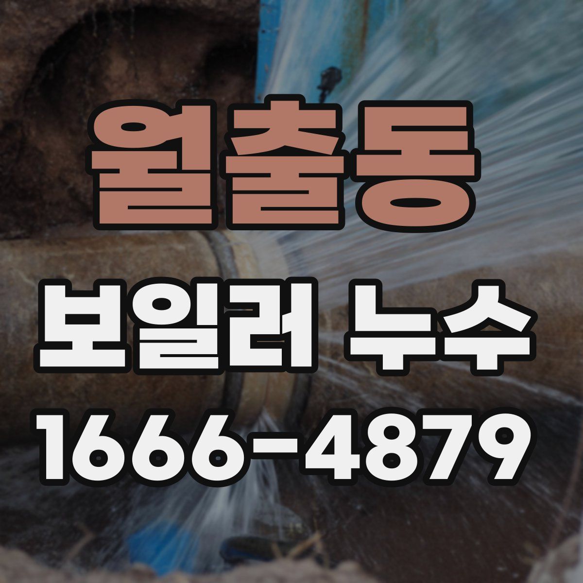 월출동 보일러 누수