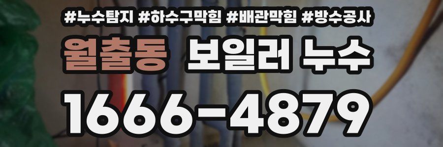 월출동 보일러 누수
