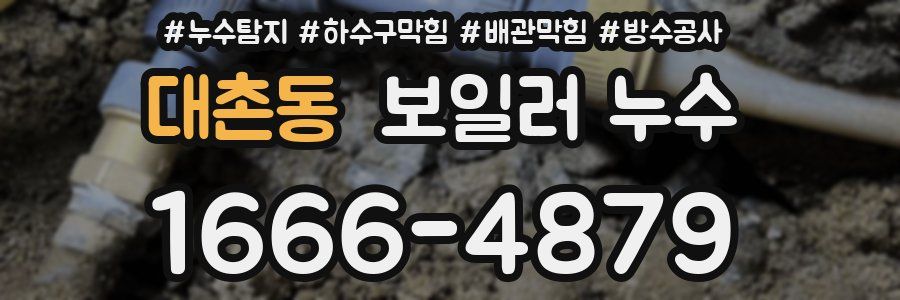 대촌동 보일러 누수