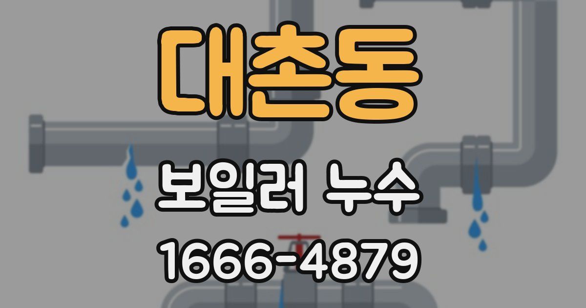 대촌동 보일러 누수