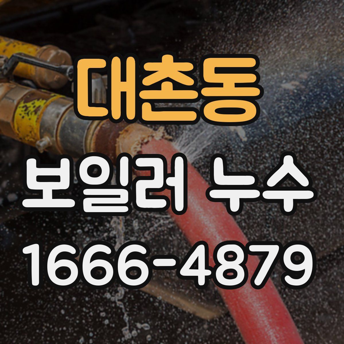 대촌동 보일러 누수