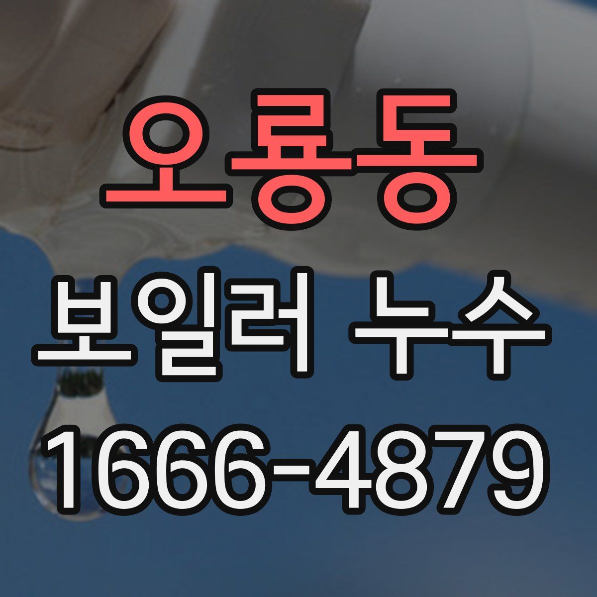 오룡동 보일러 누수