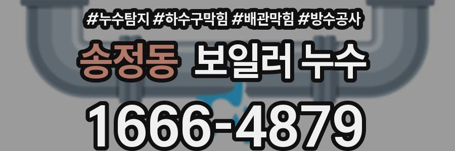 송정동 보일러 누수