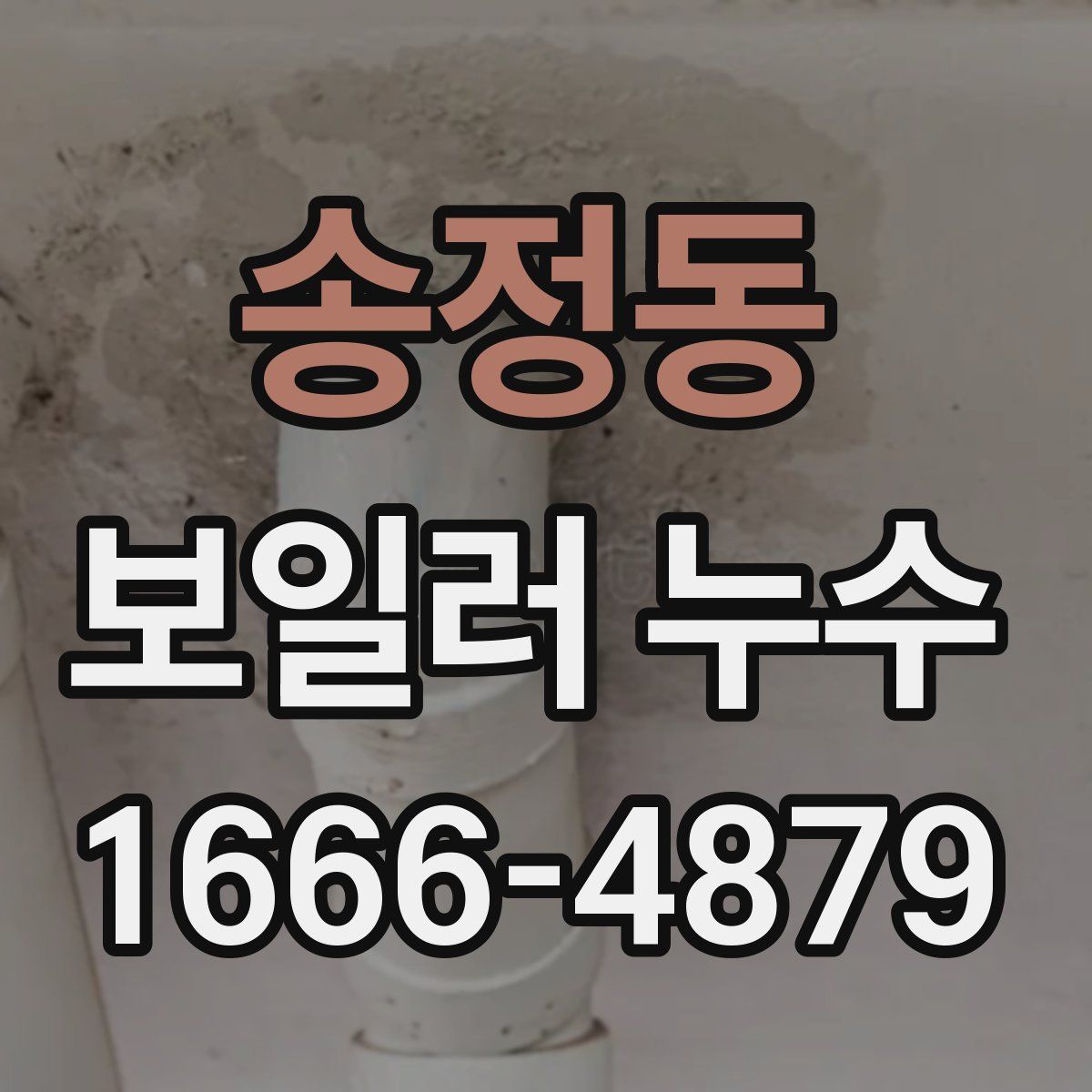 송정동 보일러 누수
