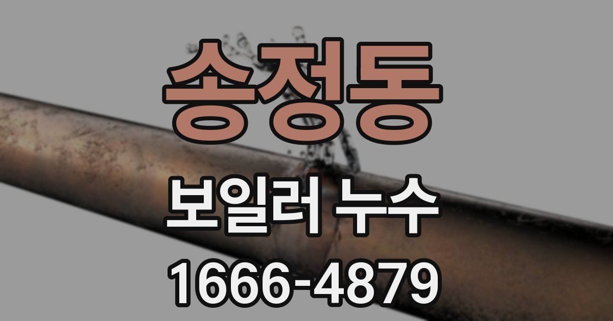 송정동 보일러 누수